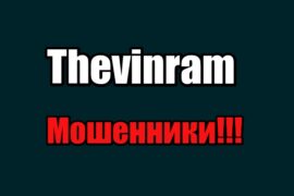 Thevinram лохотрон, мошенники, жулики
