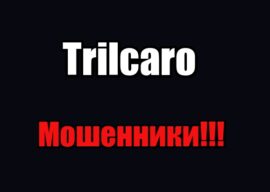 Trilcaro лохотрон, мошенники, жулики