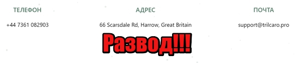 Trilcaro отзывы