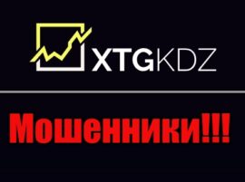 Xtgkdz лохотрон, мошенники, жулики