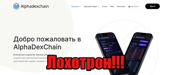 AlphaDexChain лохотрон, мошенники, жулики