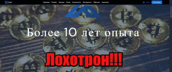 XCOM лохотрон, мошенники, жулики